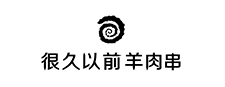 很久以前羊肉串