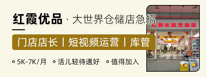 红霞优品仓储店